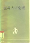 世界人口宏观 封面