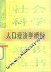 人口经济学概说 封面