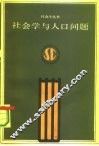 社会与人口问题 封面