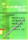 谈人类自身生产问题 封面