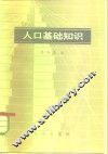 人口基础知识 封面