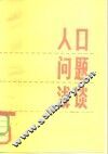 人口问题浅谈 封面