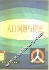 人口问题与理论 封面
