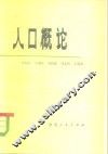 人口概论 封面