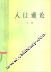 人口通论  下 封面
