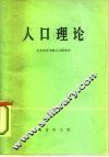 人口理论 封面