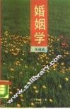 婚姻学 封面