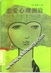恋爱心理测验 封面