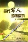 当代军人婚恋实录 封面