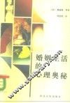 婚姻生活的心理奥秘 封面
