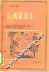 欧洲家庭史  中世纪至今的父权制到伙伴关系 封面
