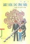 家庭关系谈 封面