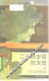 二十四岁后的女性  性与生活的智慧 封面