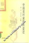 中国农村家庭的变迁 封面