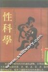 性科学 封面