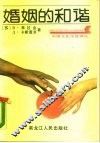 婚姻的和谐 封面