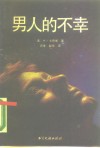 男人的不幸  写在“男性优越”神话之后 封面
