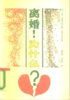 离婚!为什么? 封面