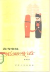 古今中外婚姻漫谈 封面