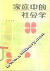 家庭中的社会学 封面