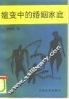 嬗变中的婚姻家庭 封面