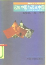 远嫁中国与远离中国  关于东西方女人的故事 封面