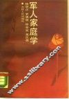 军人家庭学 封面