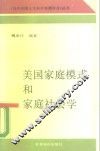 美国家庭模式和家庭社会学 封面