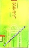 爱和生活 封面