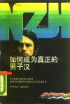 如何成为真正的男子汉  从一个女性的渴求说起 封面