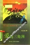 爱的三角洲 封面