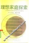 理想家庭探索  日本和世界诸国家的比较研究 封面