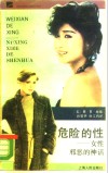 危险的性  女性邪恶的神话 封面