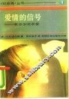 爱情的信号  教你如何求爱 封面