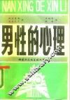 男性的心理 封面