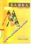 名人谈女人 封面