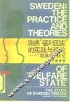瑞典“福利国家”的实践与理论  “瑞典病”研究 封面