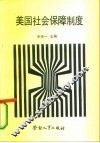 美国社会保障制度 封面