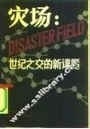 灾场  世纪之交的新课题 封面
