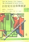 21世纪社会保障展望 封面
