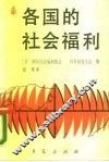 各国的社会福利 封面