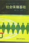 社会保障基础 封面