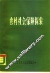 农村社会保障探索  调查·方案·论证 封面