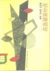 社会保障初论 封面