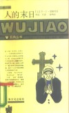 人的末日 封面