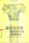 癫狂与文明  理性时代的精神病史 封面