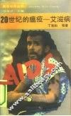 二十世纪的瘟疫-艾滋病 封面