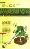 话说赌搏 封面