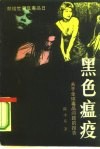 黑色瘟疫 封面