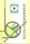 社会保障制度结构与运行分析 封面